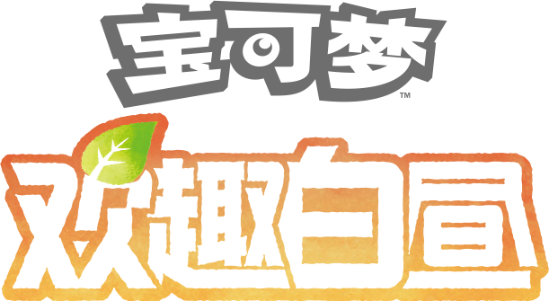 宝可梦 欢趣白昼