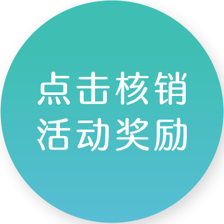 点击核销活动奖励
