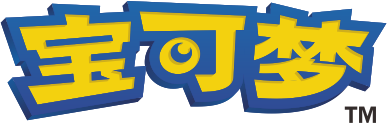 宝可梦